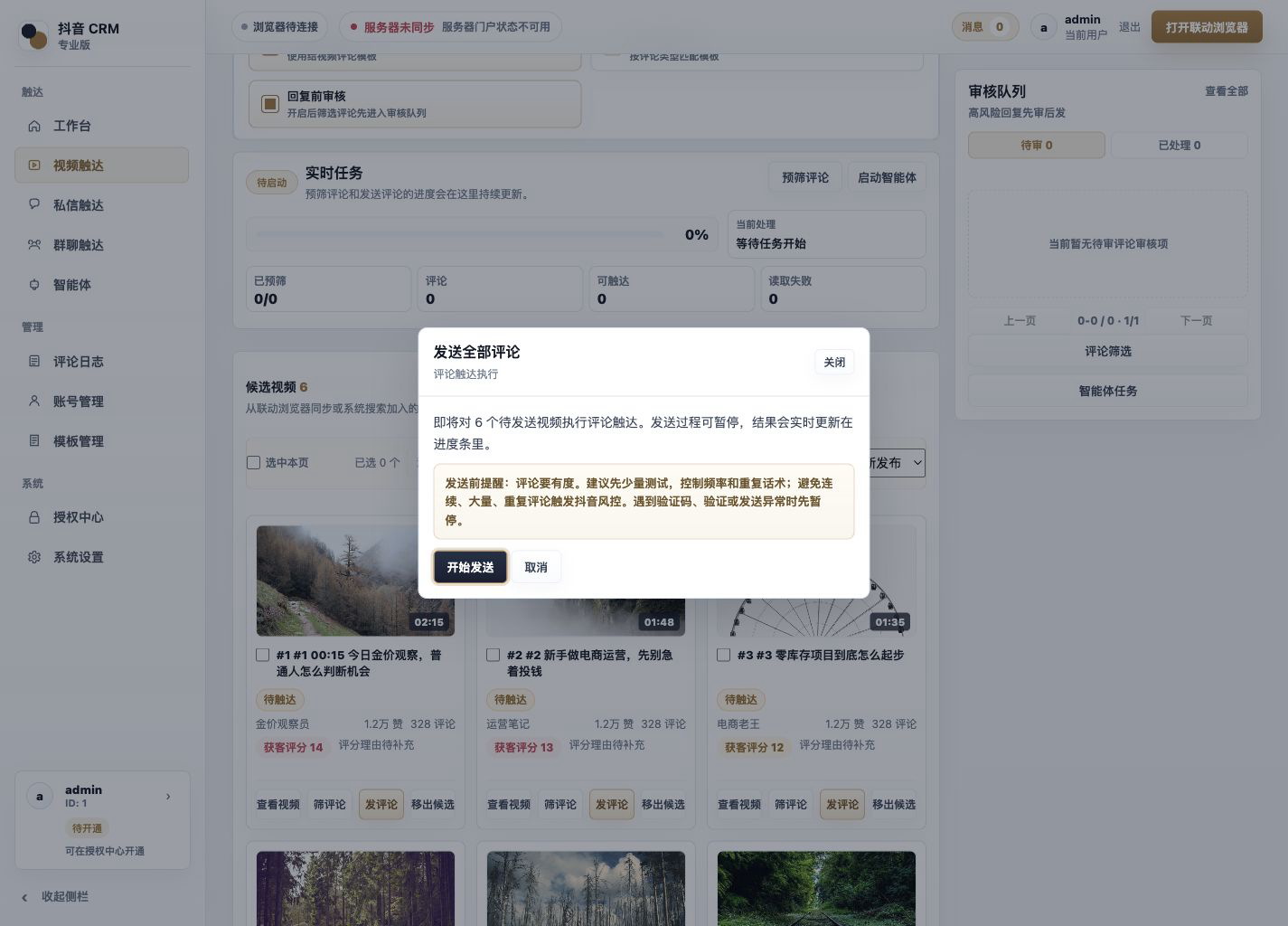 拓序 CRM 发送内容、执行对象和结果留痕界面